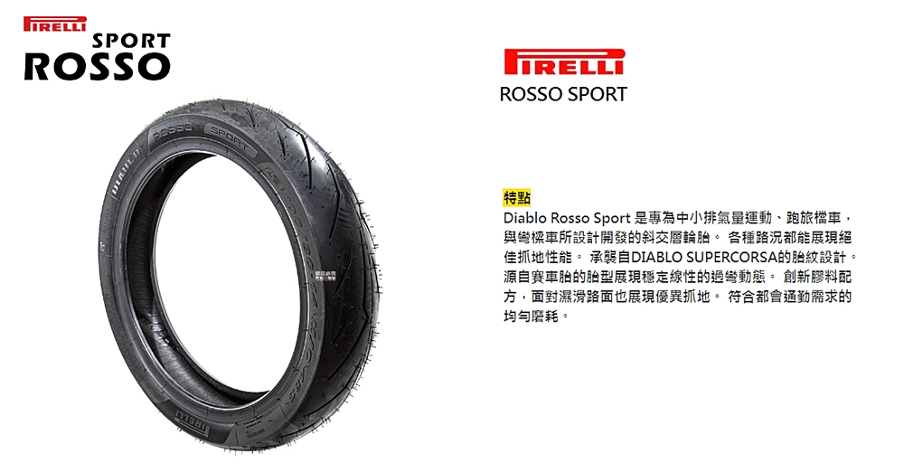 PIRELLI 倍耐力 ROSSO SPORT 輪胎(140