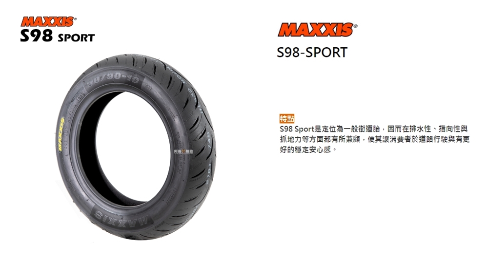 MAXXIS 瑪吉斯 S98 SPORT 輪胎(120/70