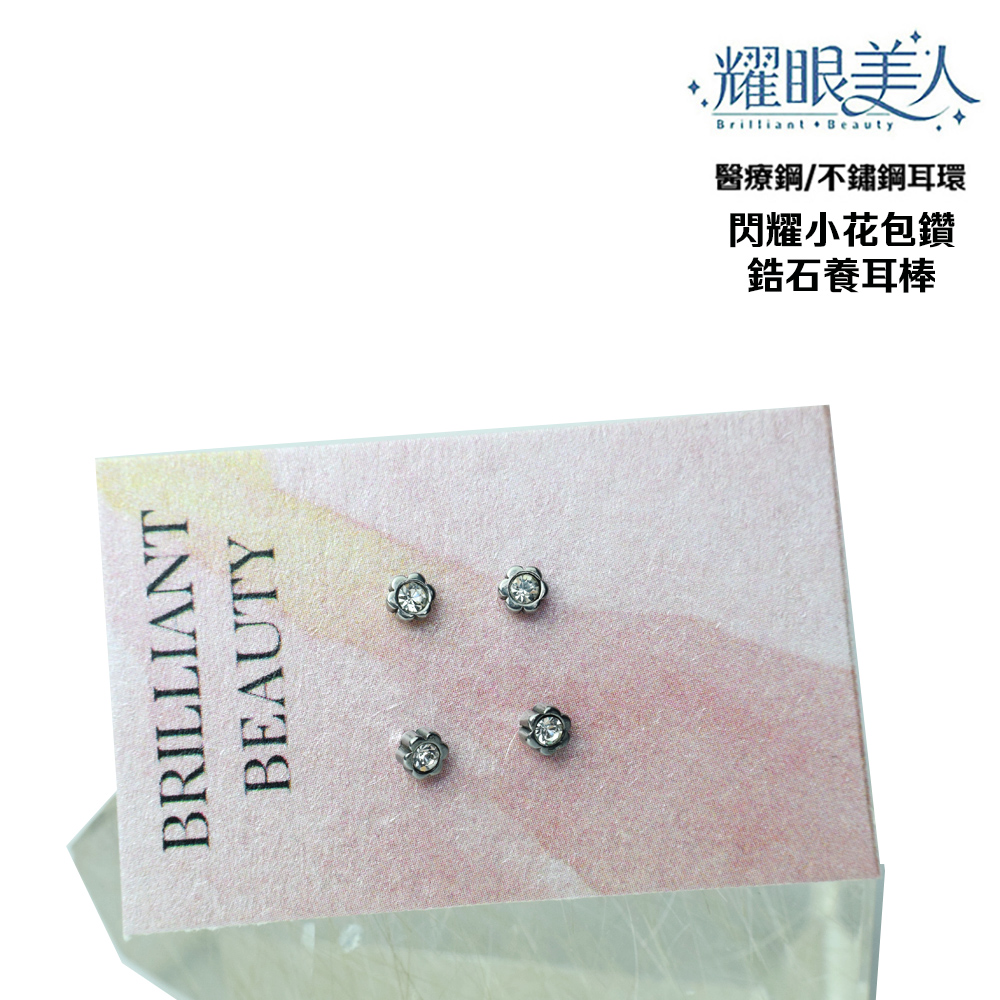 耀眼美人 醫療鋼不鏽鋼耳環 閃耀小花包鑽 鋯石養耳棒 