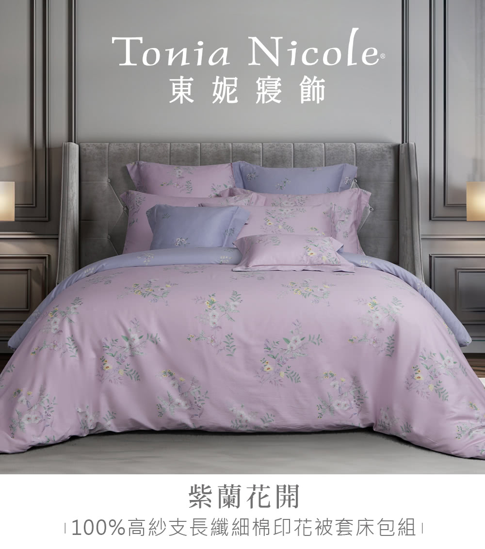 Tonia Nicole 東妮寢飾 100%高紗支長纖細棉印