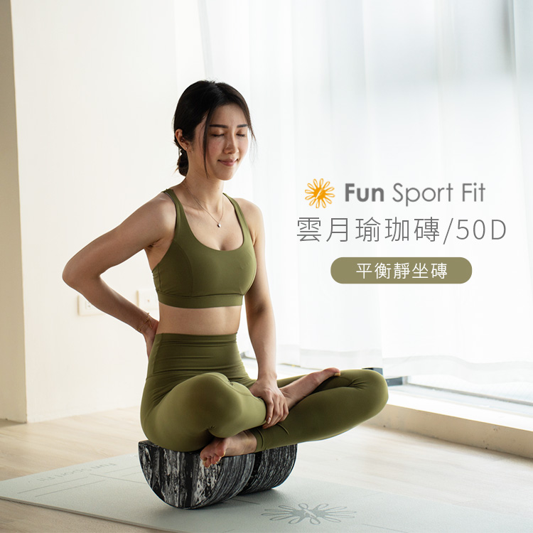 Fun Sport 雲月瑜珈磚-平衡靜坐磚(瑜珈磚 半月磚)