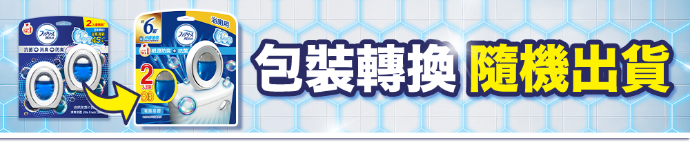 抗菌消防處 浴用 包裝轉換 隨機出貨 