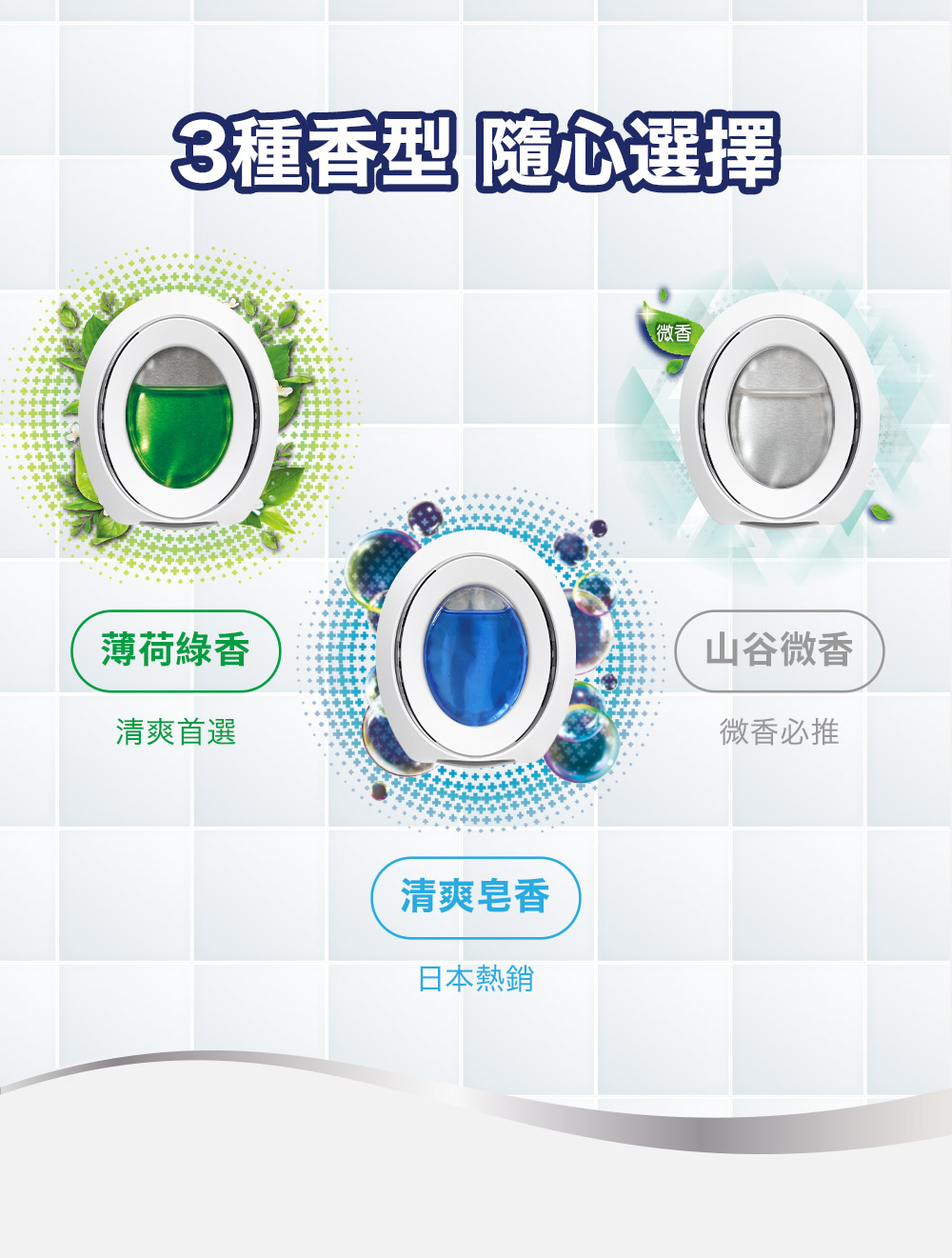 3種香型 隨心選擇