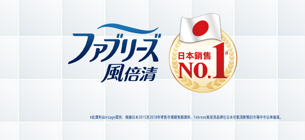 日本銷售 風倍清NO. 此資料由Intage提供, 根據日本2015至2018年零告市場銷告額資料, Febreze風倍清品牌在日本空氣清新類別市場中市估率最高。 