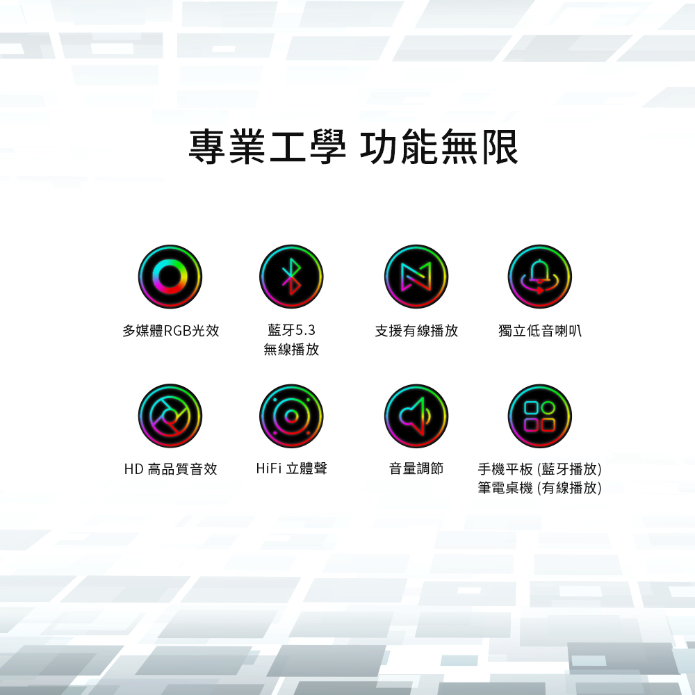 專業工學 功能無限