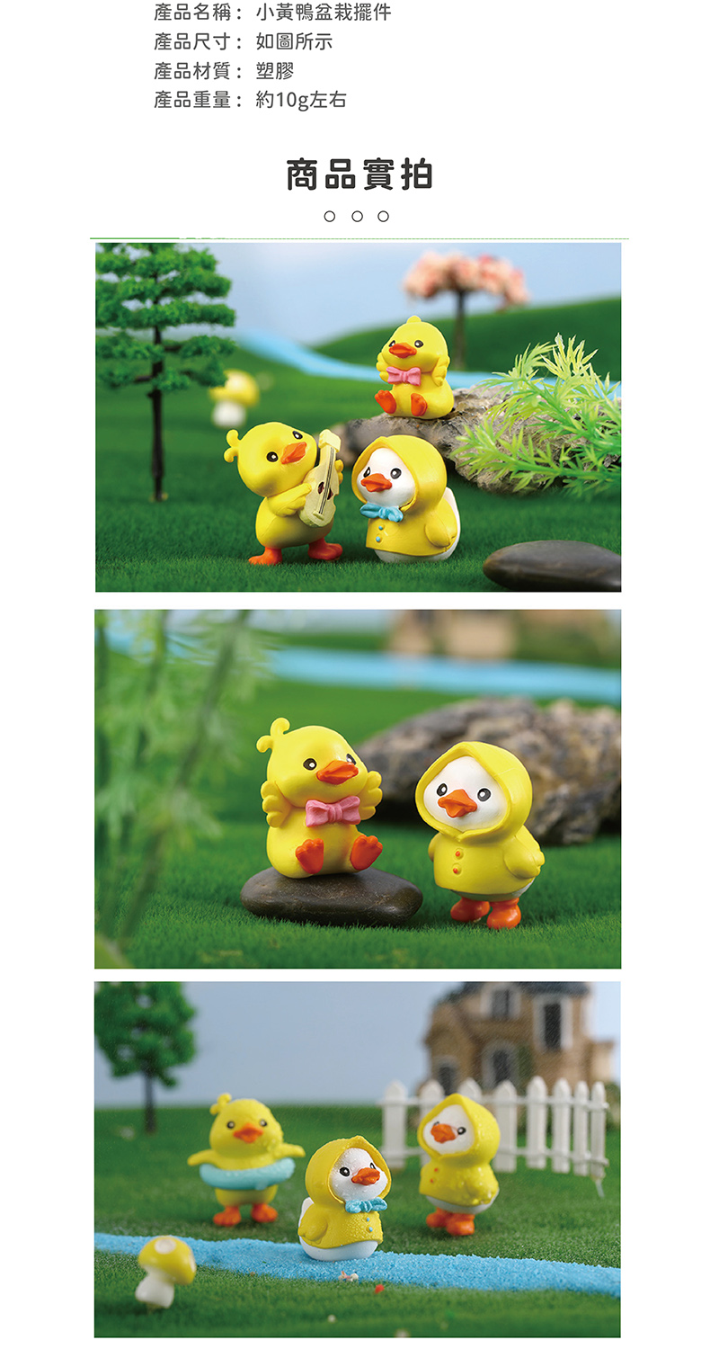 產品名稱小黃鴨盆栽擺件 產品尺寸如圖所示 產品材質塑膠 產品重量約10g左右 商品實拍 