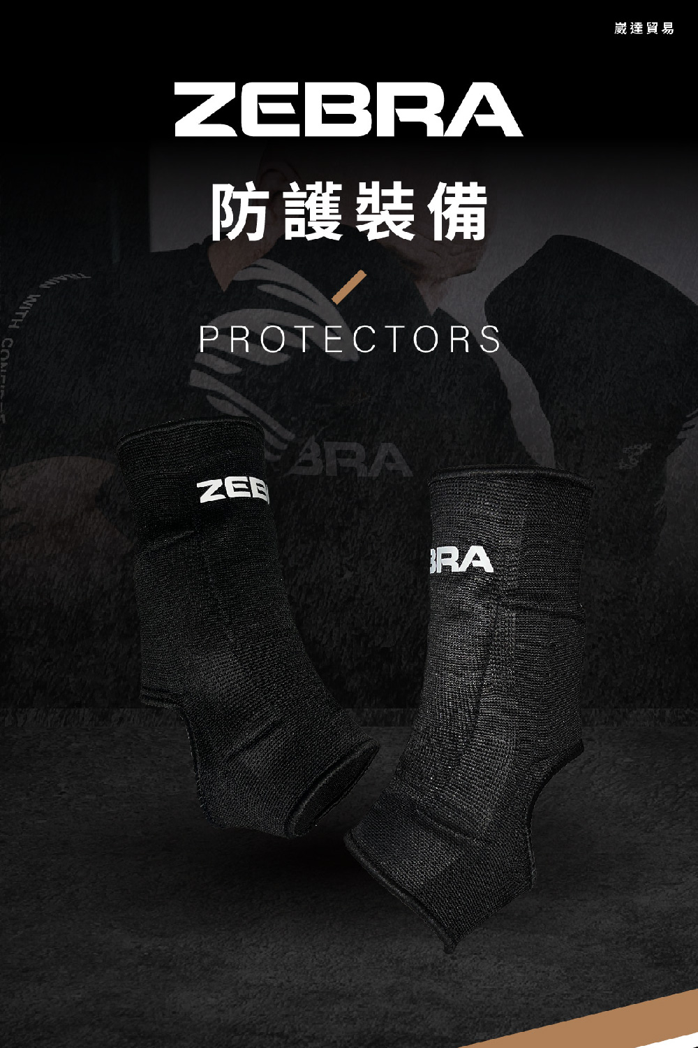 Zebra Athletics 彈性護踝 ZFTAP01(踝