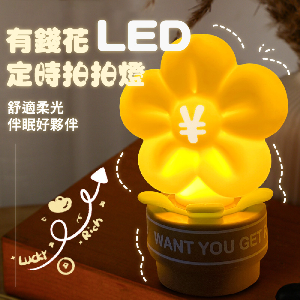 有錢花 LED 定時拍拍燈 舒適柔光 伴眠好夥伴 