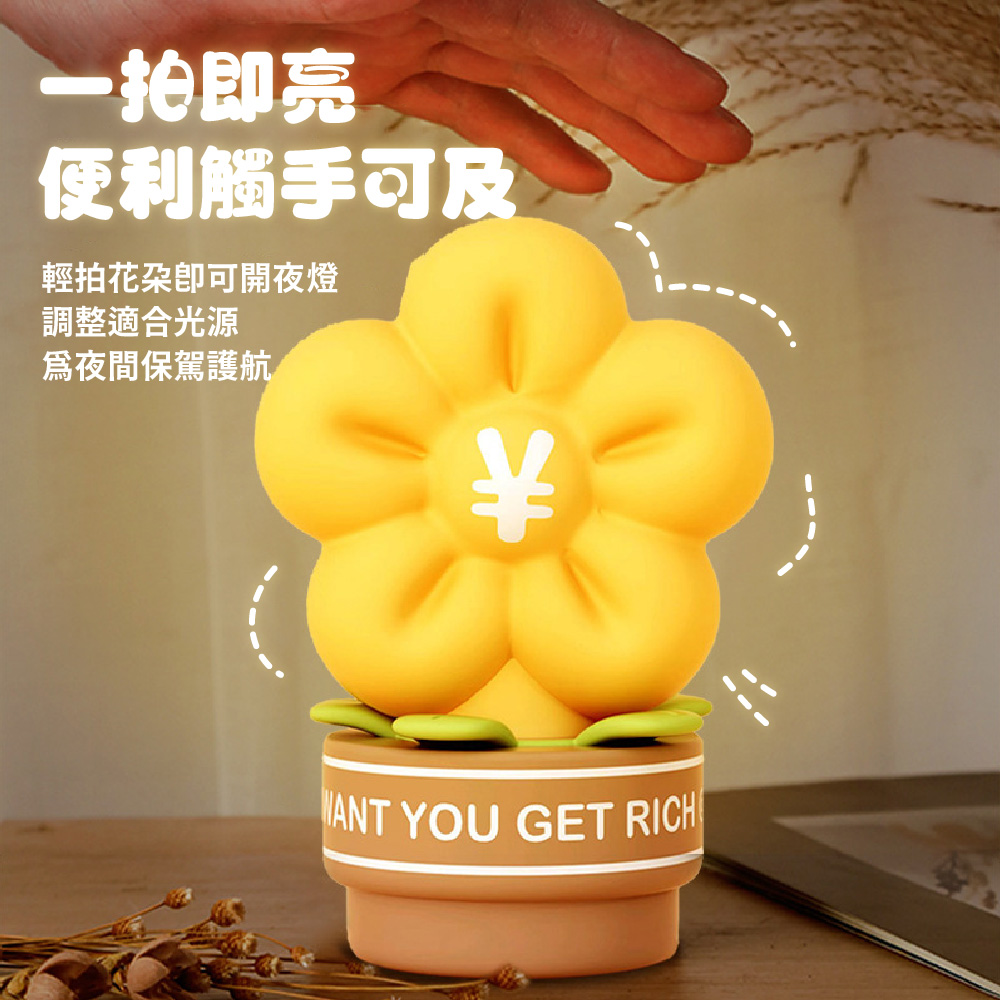 一拍即亮 便利觸手可及 輕拍花朶卽可開夜燈 調整適合光源 爲夜間保駕護航 