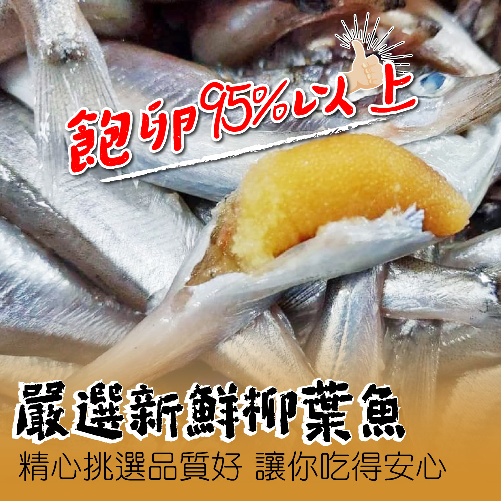 一手鮮貨 加拿大XXL爆卵柳葉魚(2包組/含卵率95%/單凍