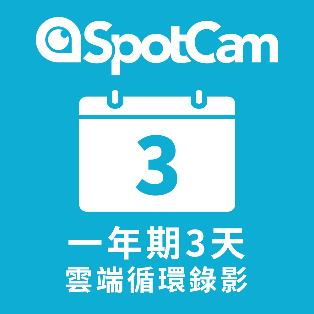 spotcam 一年期3天雲端循環錄影方案優惠推薦