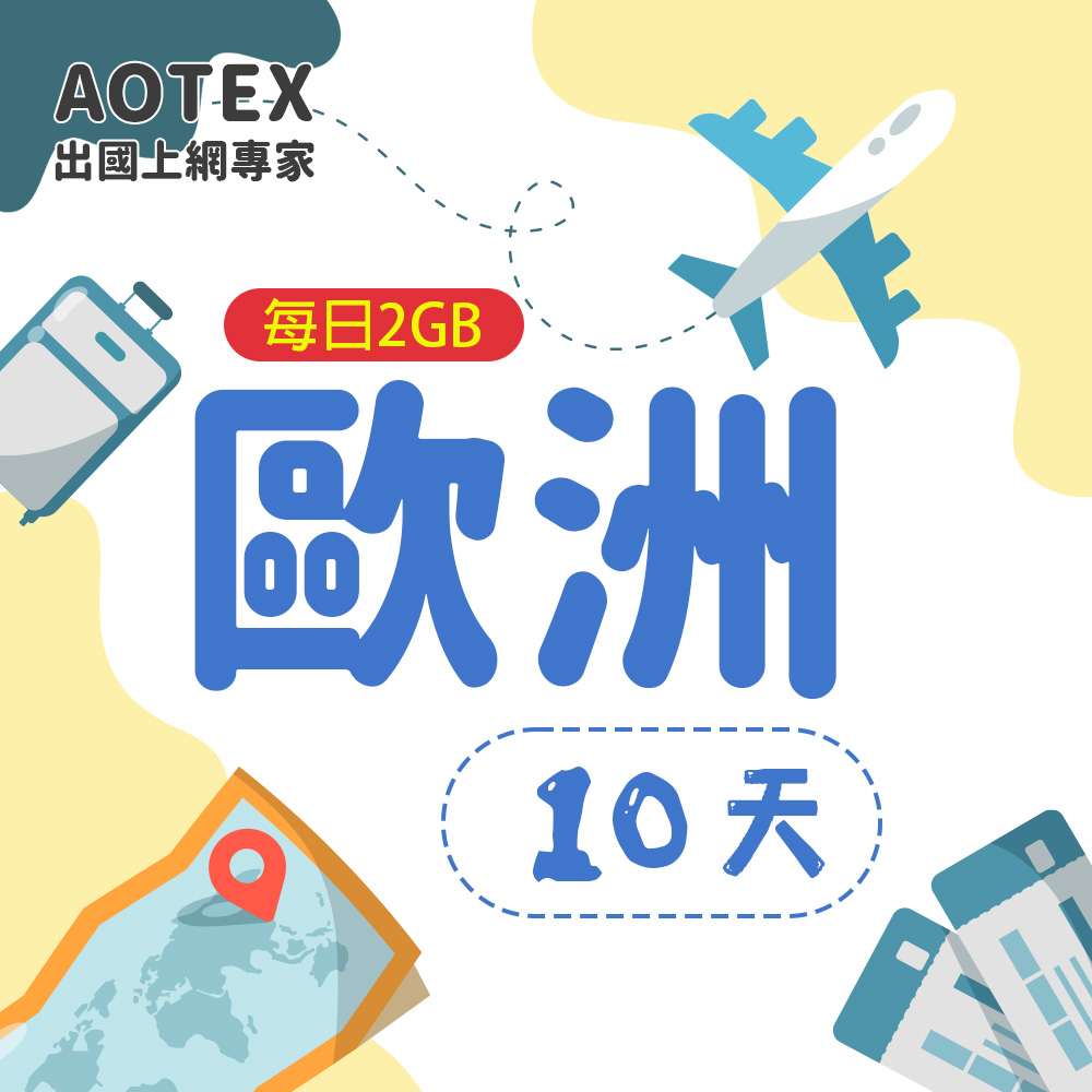 AOTEX 10天歐洲上網卡每日2GB高速流量SIM卡(英國