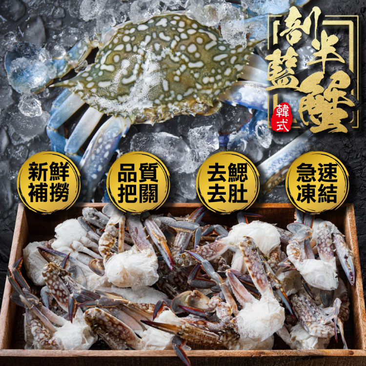 三頓飯 韓式剖半藍蟹(2盒_9-12入/500g/盒)評價推