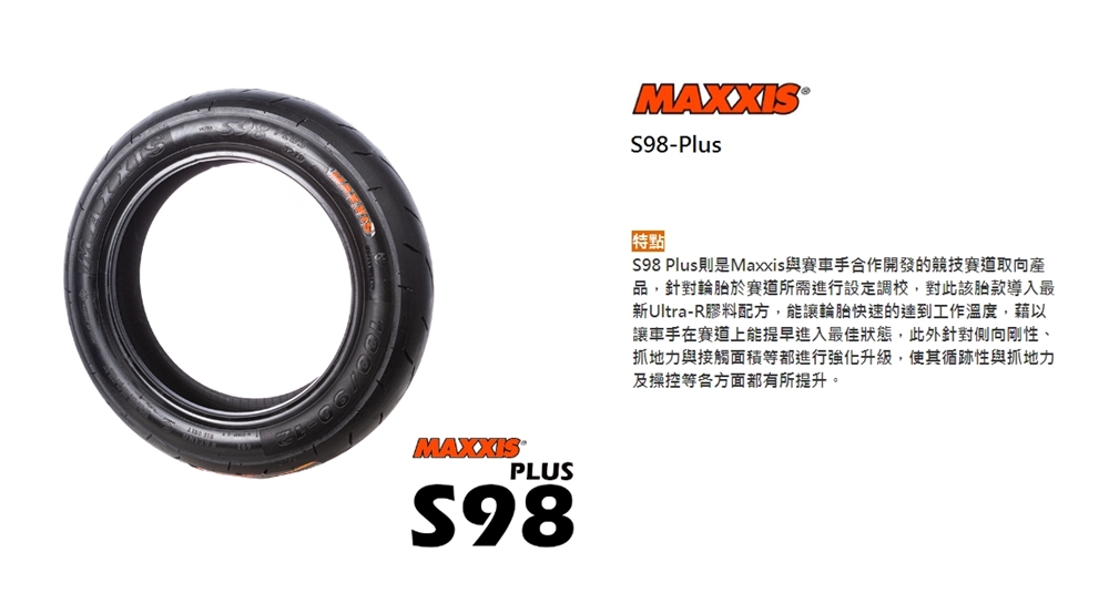 MAXXIS 瑪吉斯 S98 PLUS 輪胎(120/80-