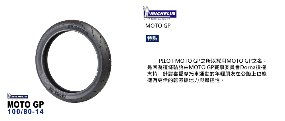 Michelin 米其林 MOTO GP 輪胎 電動車規格(