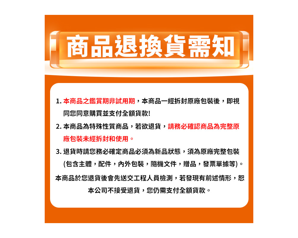 2. 本商品為特殊性質商品,若欲退貨,請務必確認商品為完整原