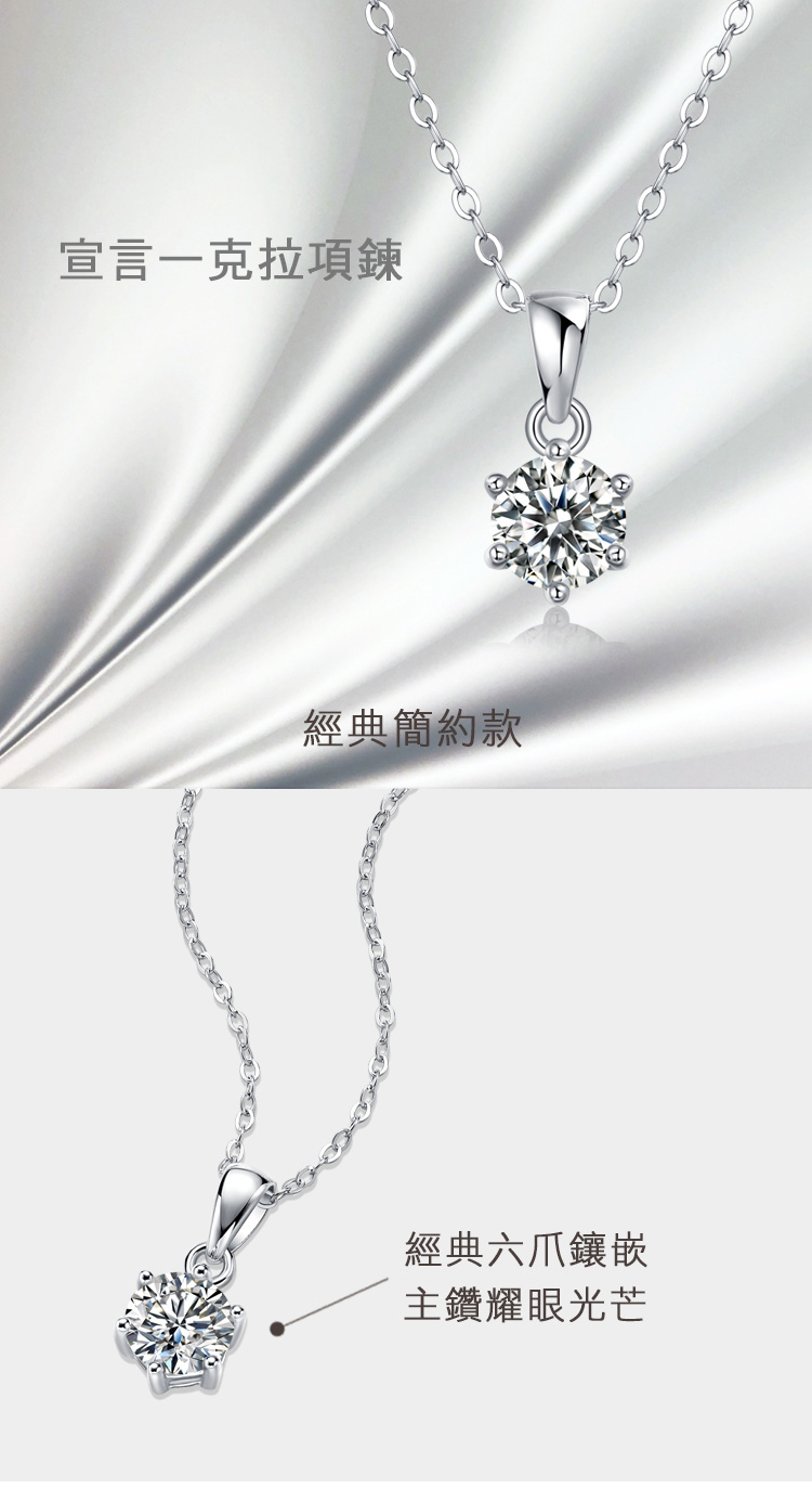 宣言一克拉項鍊 經典簡約款 經典六爪鑲嵌 主鑽耀眼光芒 
