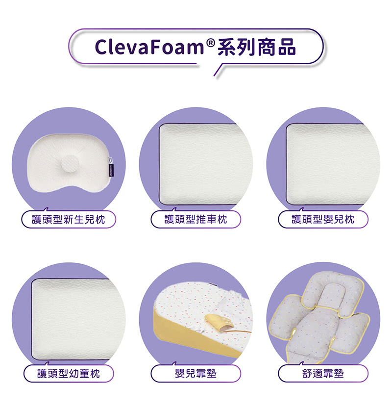 奇哥,寶寶的第一個朋友,護頭型,嬰兒枕,clevamama,推車枕,枕,Cleva Foam奇哥,寶寶的第一個朋友,護頭型,嬰兒枕,clevamama,幼兒枕,枕,Cleva Foam,防扁頭
