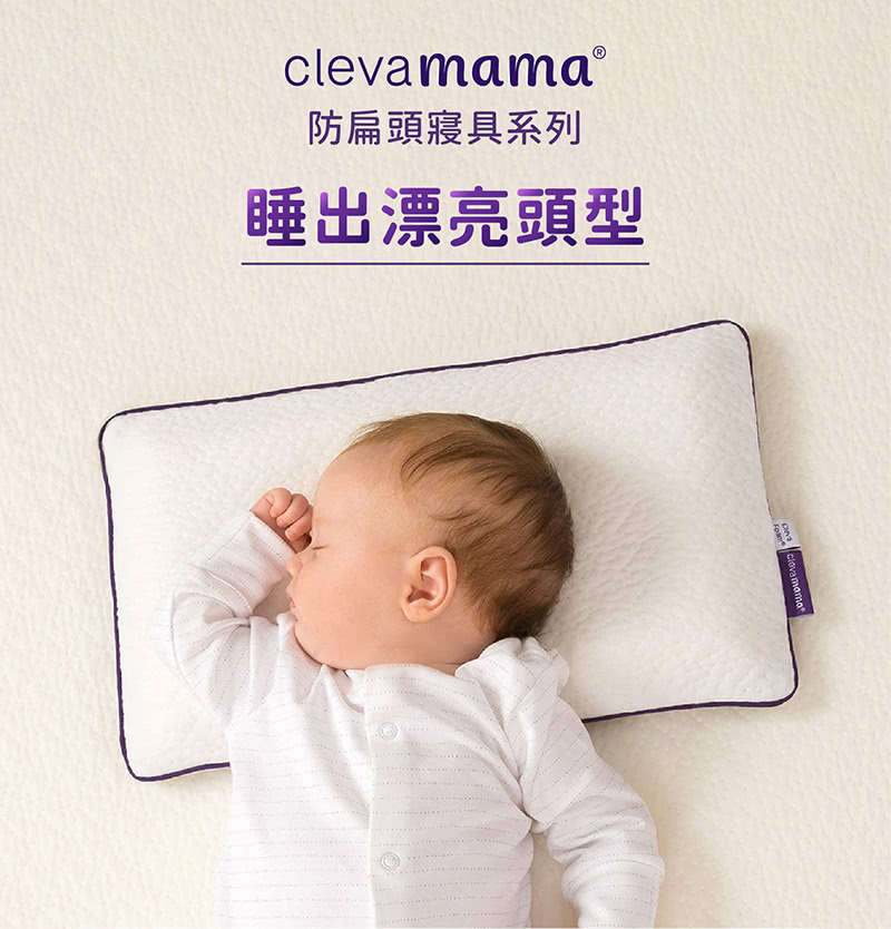 奇哥,寶寶的第一個朋友,護頭型,嬰兒枕,clevamama,推車枕,枕,Cleva Foam奇哥,寶寶的第一個朋友,護頭型,嬰兒枕,clevamama,幼兒枕,枕,Cleva Foam,防扁頭