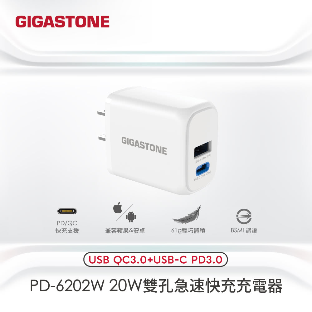 Gigastone 立達 PD/QC3.0 20W雙孔急速充