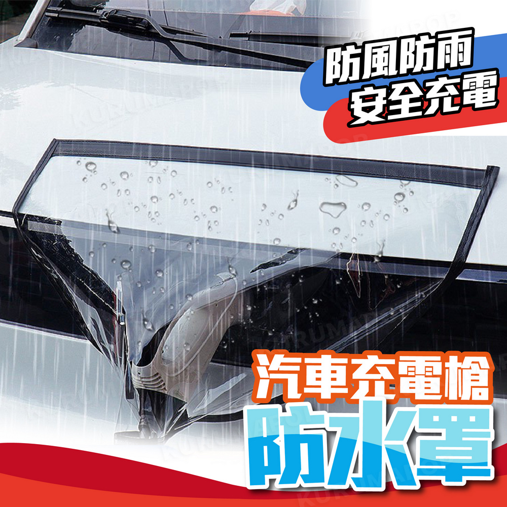 電動汽車充電槍防水罩(車用充電口保護套/充電樁防曬罩)優惠推