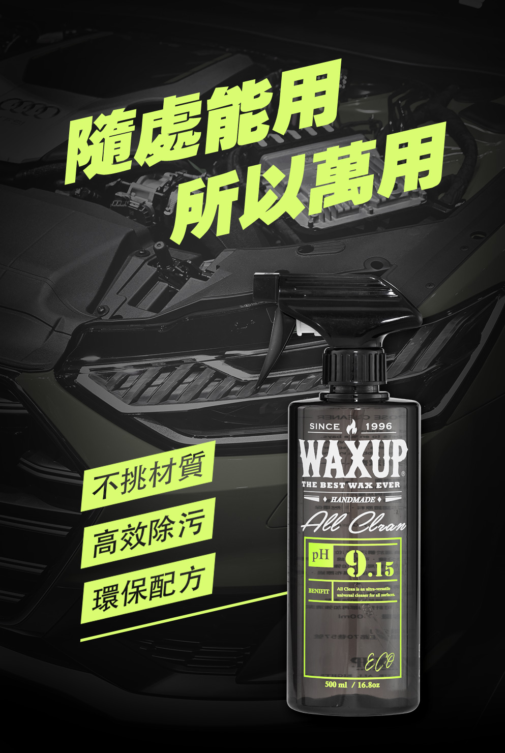 WAXUP 萬用清潔劑 推薦