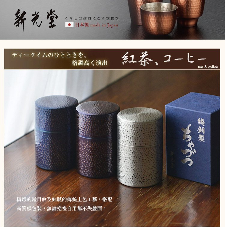 日本新光堂 日本製純銅鎚目紋茶葉罐/茶筒-多色可選(茶罐/茶