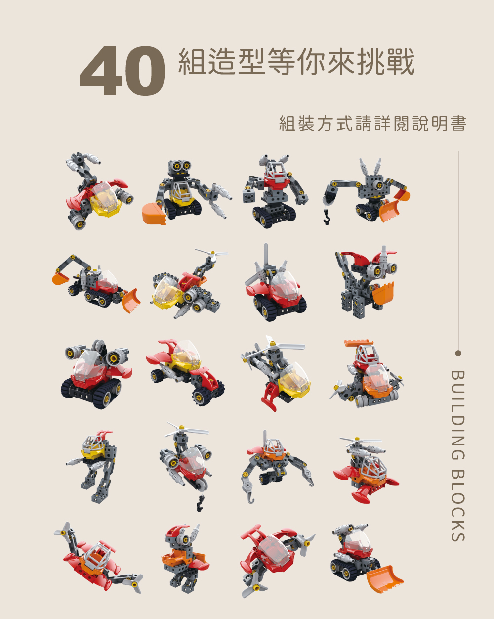 40 組造型等你來挑戰 組裝方式請詳閱說明書