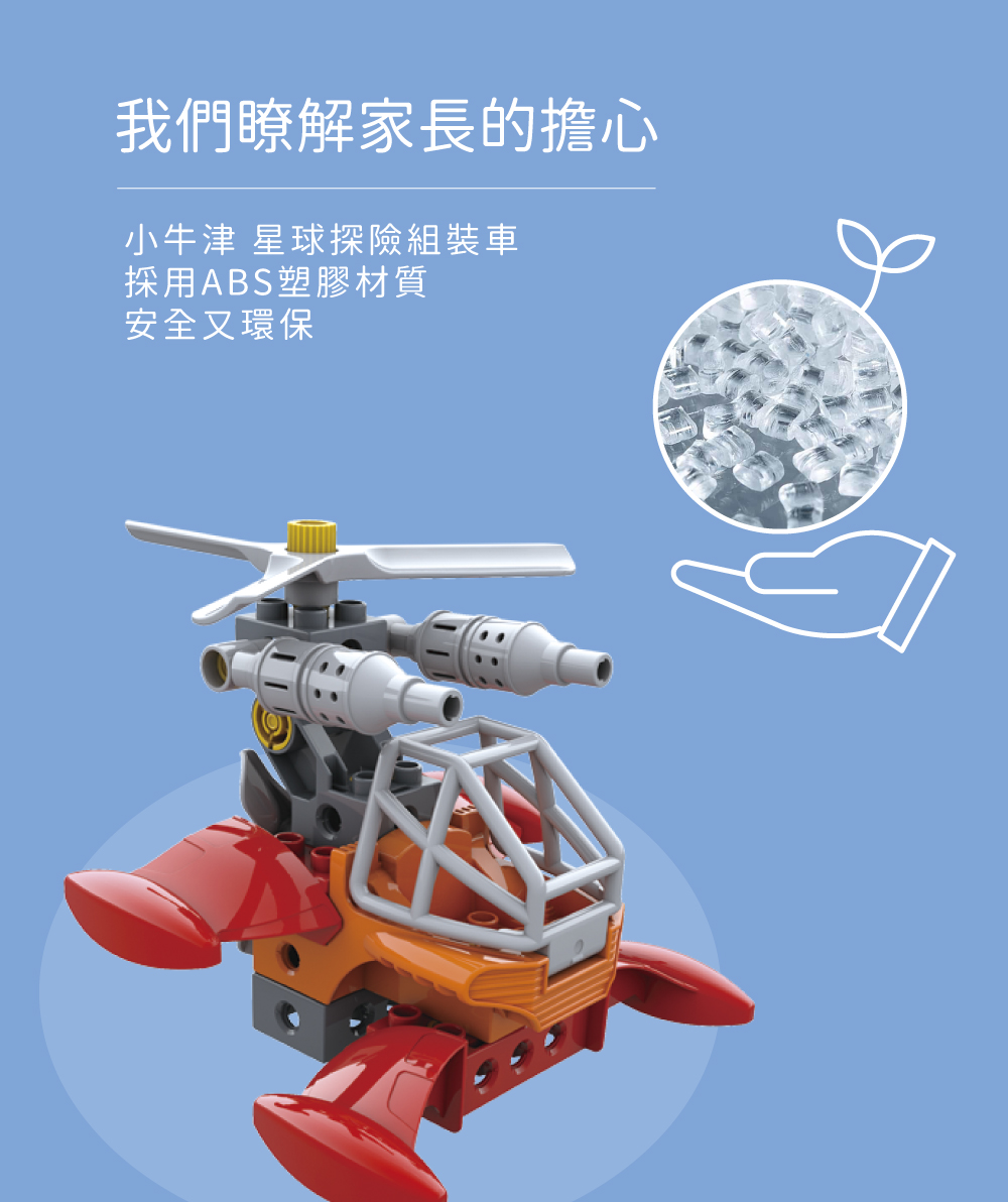 我們瞭解家長的擔心 小牛津 星球探險組裝車 採用ABS塑膠材質 安全又環保