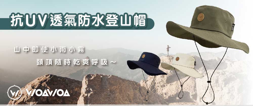 WOAWOA 升級款! 防水透氣登山帽(UPF50 抗UV 