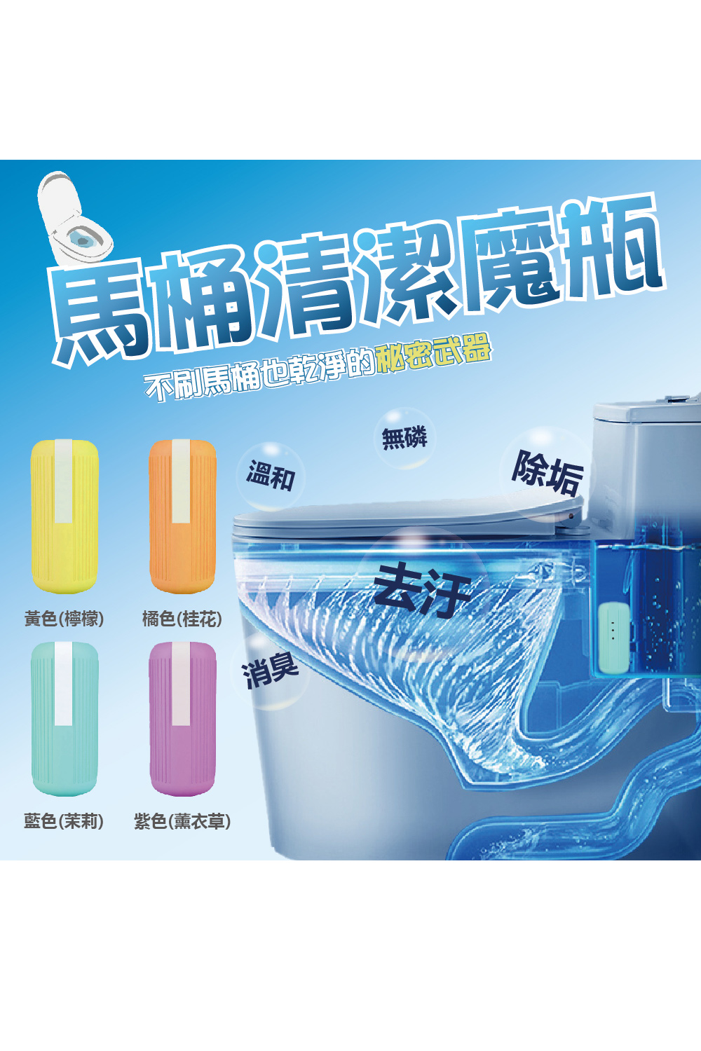 馬桶自動清潔劑魔瓶 50入組(四種香味可選 馬桶清潔液 潔廁