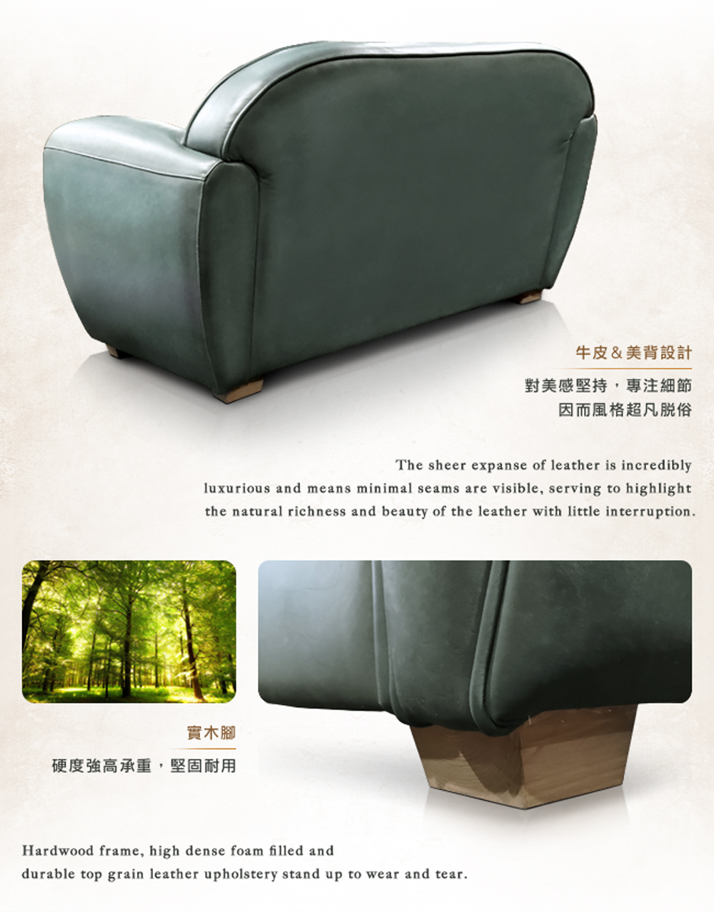 實木腳 硬度強高承重,堅固耐用 牛皮美背設計 對美感堅持,專注細節 因而風格超凡脱俗