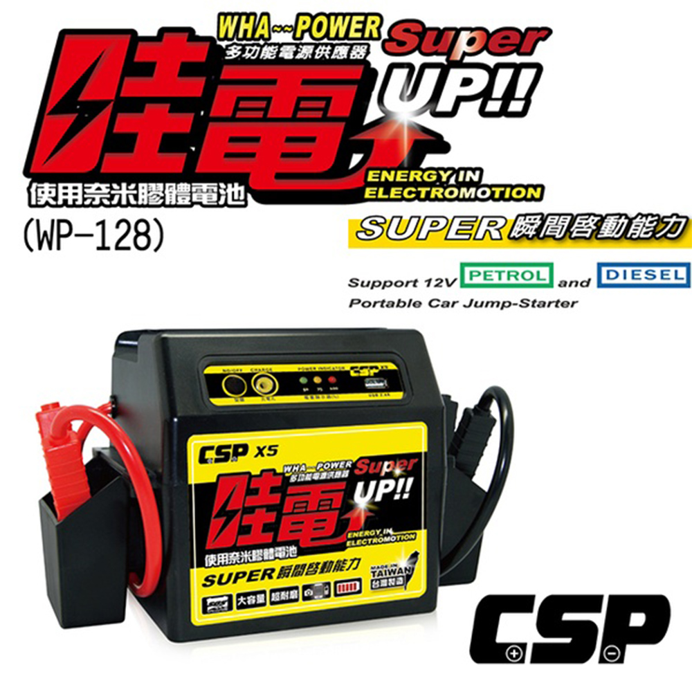 CSP 哇電 X5 汽車救援 救車電霸(救車 USB充電 電