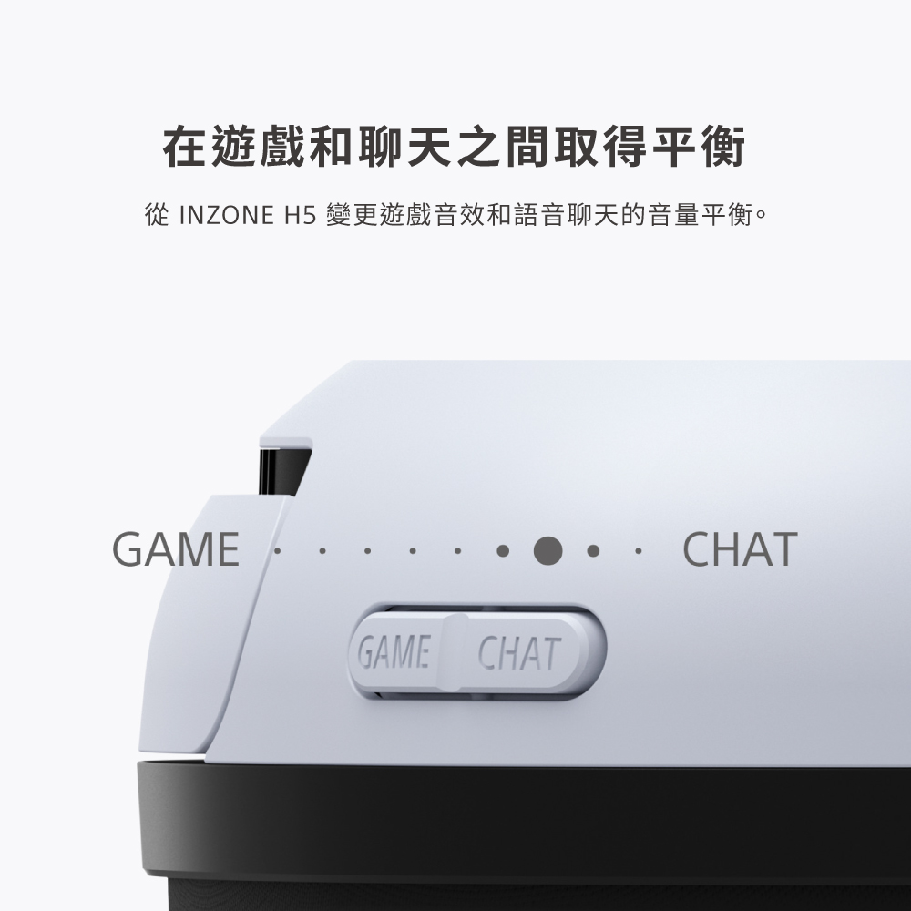 在遊戲和聊天之間取得平衡 從 INZONE H5 變更遊戲音效和語音聊天的音量平衡。 