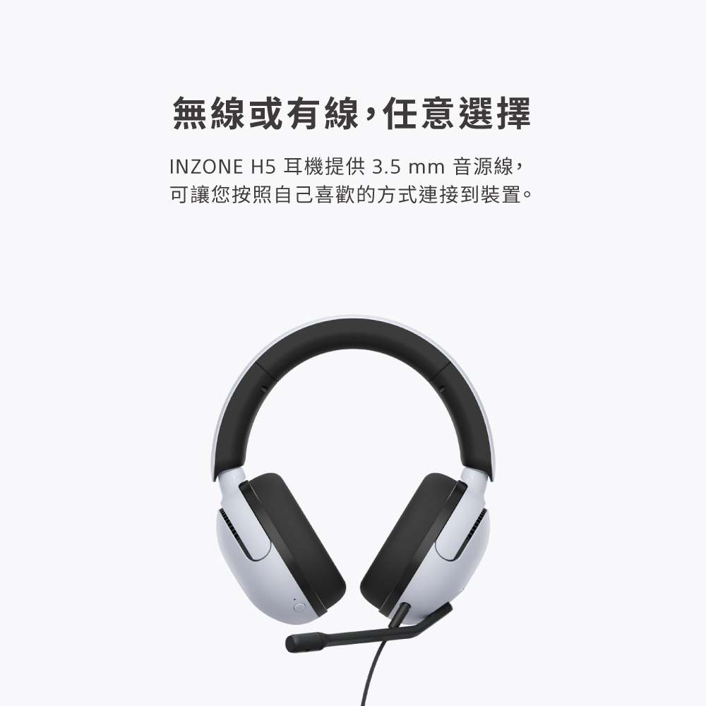無線或有,任意選擇 INZONE H5 耳機提供 3.5 mm 音源線, 可讓您按照自己喜歡的方式連接到裝置。 