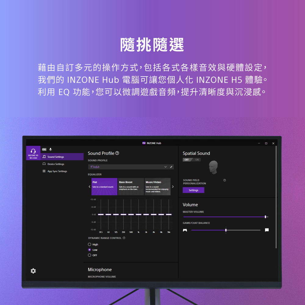 隨挑隨選 藉由自訂多元的操作方式,包括各式各樣音效與硬體設定, 我們的 INZONE Hub 電腦可讓您個人化 INZONE H5 體驗。 利用 EQ 功能,您可以微調遊戲音頻,提升清晰度與沉浸感。 