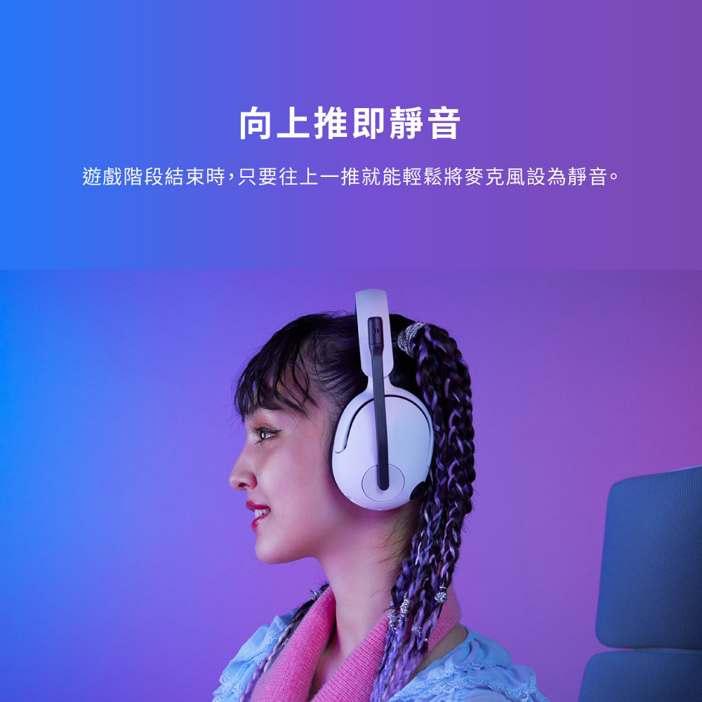 向上推即靜音 遊戲階段結束時,只要往上一推就能輕鬆將麥克風設為靜音。 