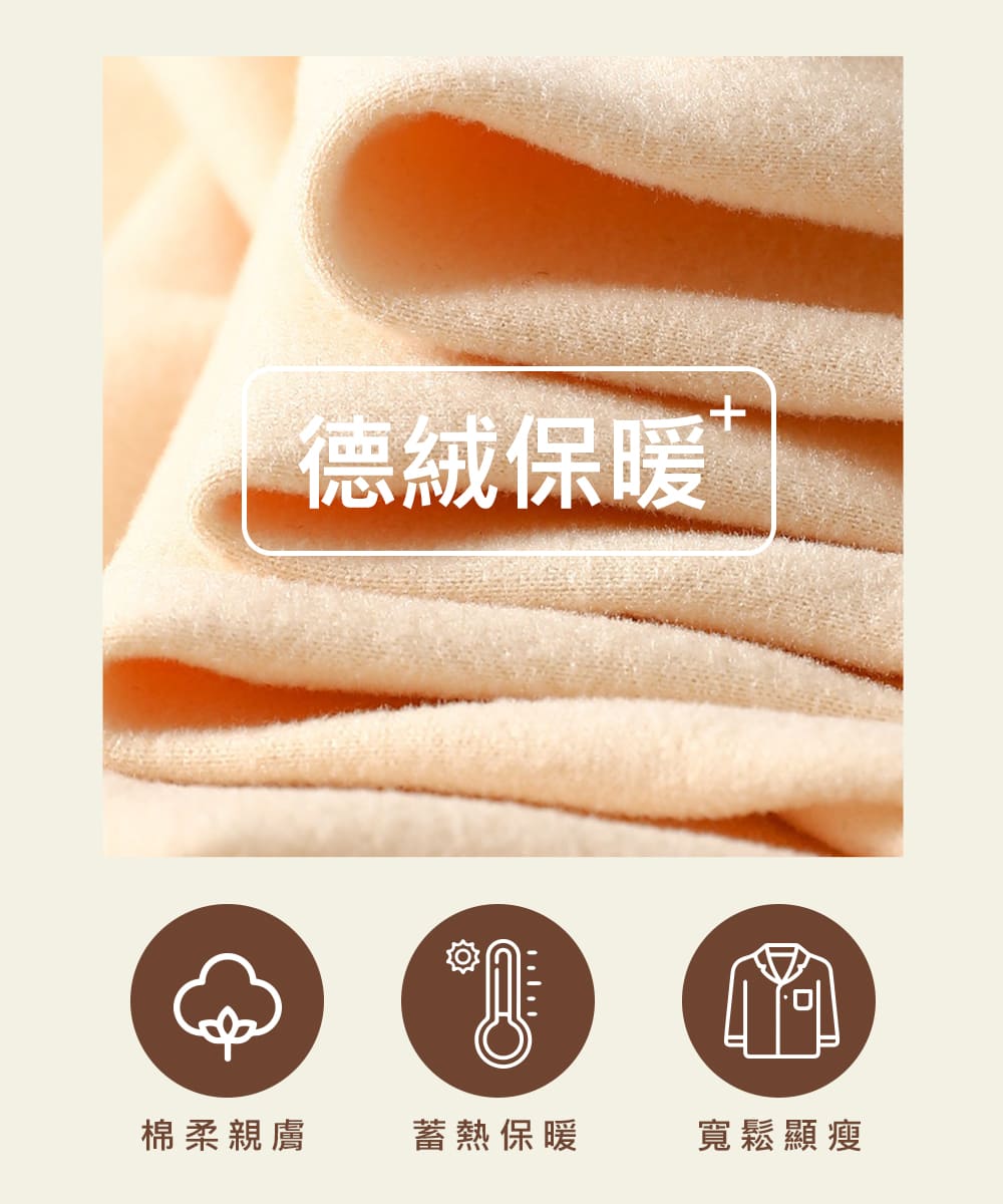 德絨保暖 棉柔親膚 蓄熱保暖 寬鬆顯瘦 