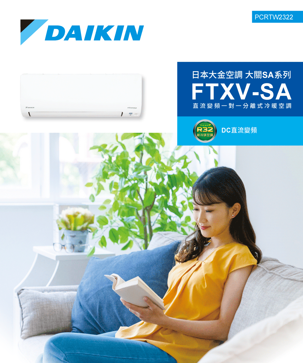 日本大金空調 大關SA系列 直流變頻一對一分離式冷暖空調 浦安 R32 DC直流變頻 新冷媒空調 