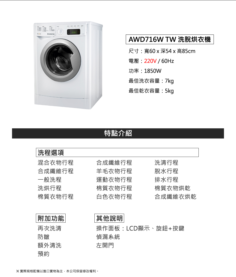 ARISTON 阿里斯頓 AWD716W TW 洗脫烘衣機(