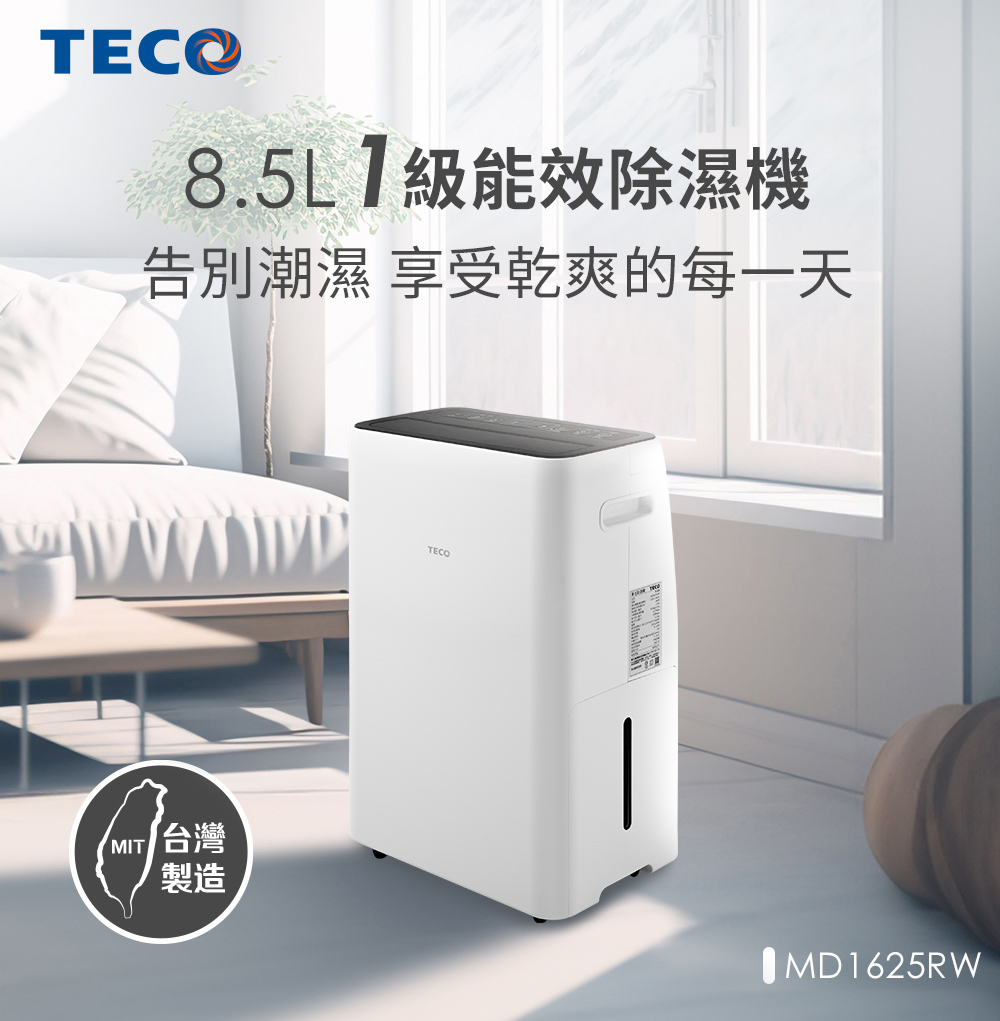 TECO 東元 8.5L 一級能效除濕機(MD1625RW)