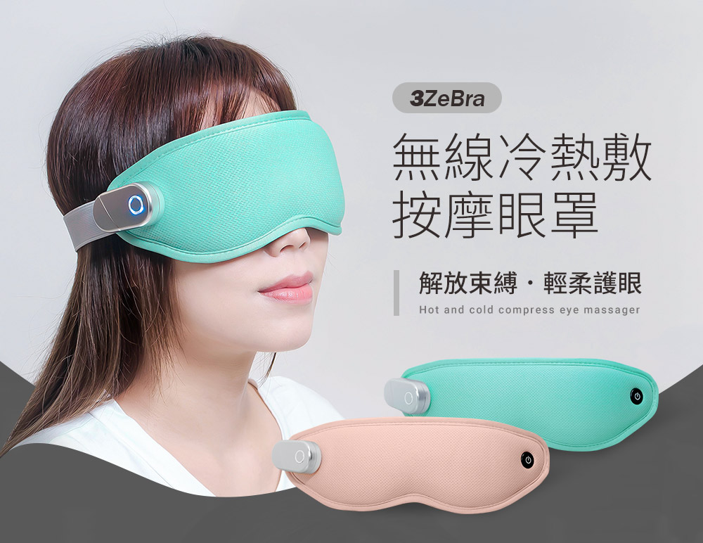 無線冷熱敷 按摩眼罩 解放束縛輕柔護眼 