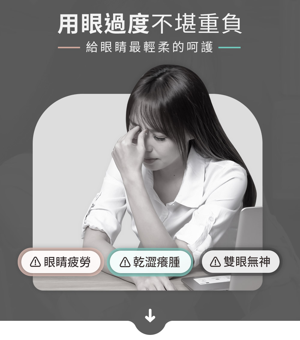 用眼過度不堪重負 給眼睛最輕柔的呵護 眼睛疲勞 乾澀癢腫 雙眼無神 