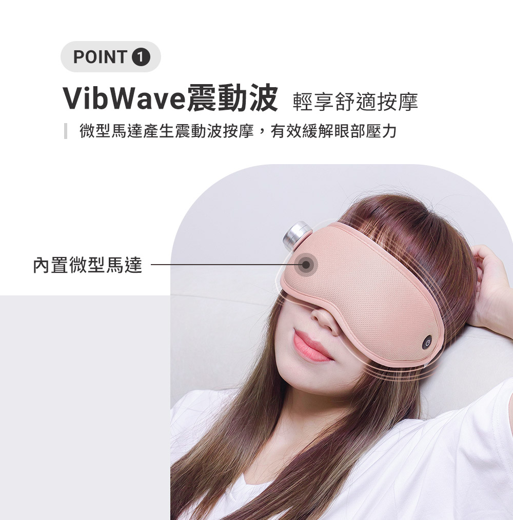 VibWave震動波 輕享舒適按摩 微型馬達產生震動波按摩,有效緩解眼部壓力 內置微型馬達 
