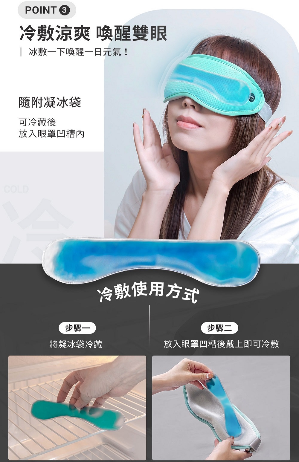 放入眼罩凹槽後戴上即可冷敷