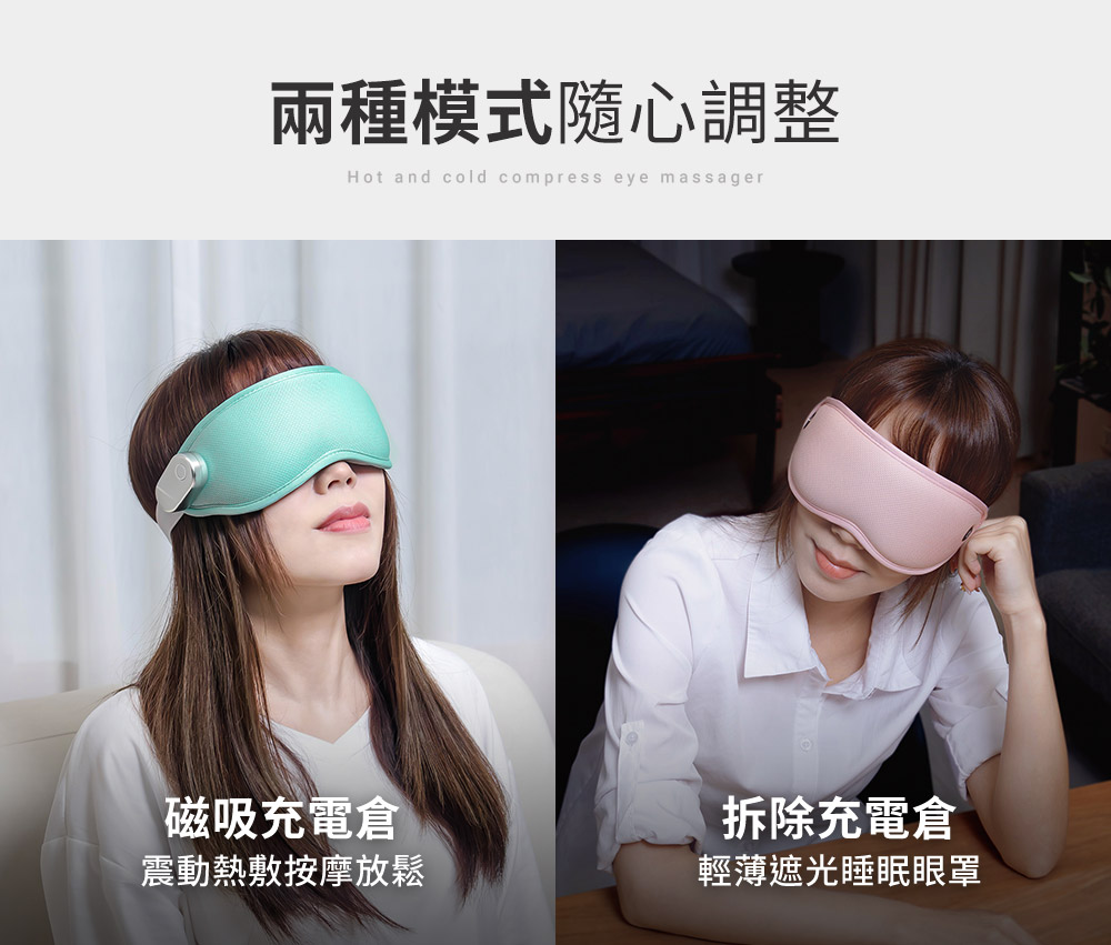 兩種模式隨心調整 磁吸充電倉 震動熱敷按摩放鬆 拆除充電倉 輕薄遮光睡眠眼罩 
