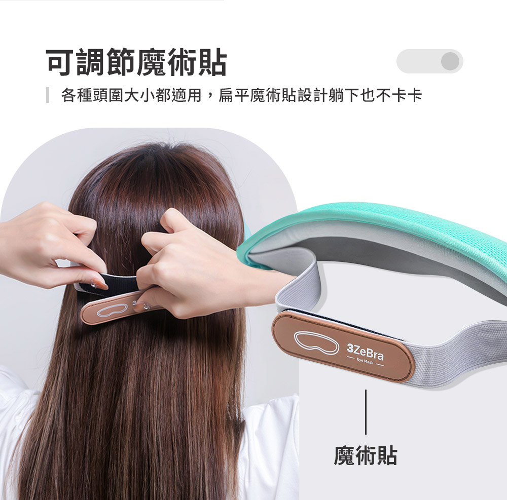 可調節魔術貼 各種頭圍大小都適用,扁平魔術貼設計躺下也不卡卡 魔術貼 