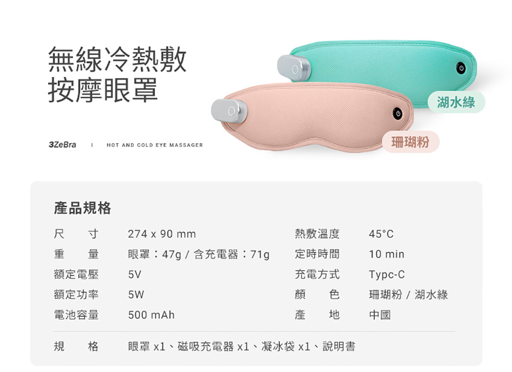 眼罩 x1、磁吸充電器x1、凝冰袋x1、說明書