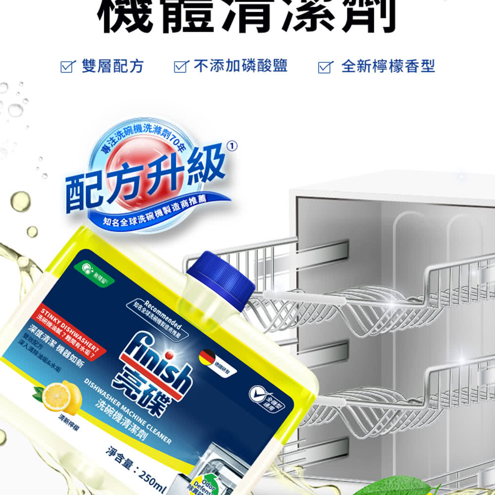 finish 亮碟 洗碗機機體清潔劑檸檬250mlx3(每月
