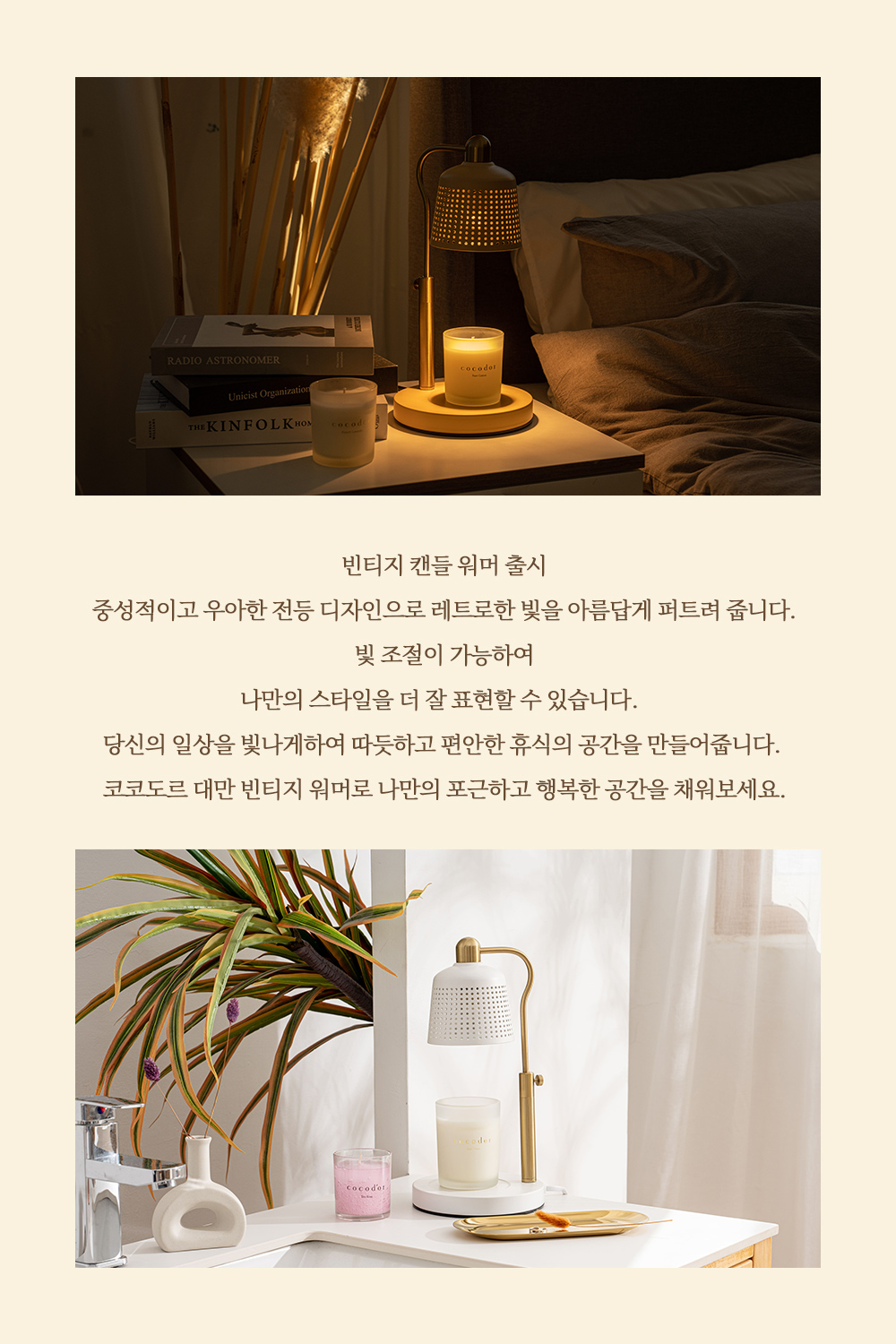 RADIO ASTRONOMERUnicist OrganizationTHE KINFOLK 빈티지 캔들 워머 출시중성적이고 우아한 전등 디자인으로 레트로한 빛을 아름답게 퍼트려 줍니다.빛 조절이 가능하여나만의 스타일을 더 잘 표현할 수 있습니다.당신의 일상을 빛나게하여 따듯하고 편안한 휴식의 공간을 만들어줍니다.코코도르 대만 빈티지 워머로 나만의 포근하고 행복한 공간을 채워보세요.